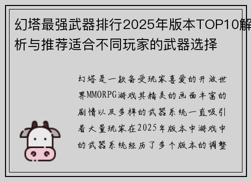 幻塔最强武器排行2025年版本TOP10解析与推荐适合不同玩家的武器选择