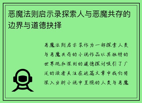 恶魔法则启示录探索人与恶魔共存的边界与道德抉择