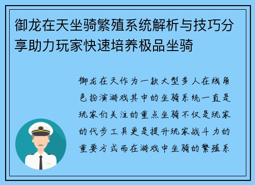 御龙在天坐骑繁殖系统解析与技巧分享助力玩家快速培养极品坐骑 御龙在天坐骑繁殖系统解析与技巧分享助力玩家快速培养极品坐骑