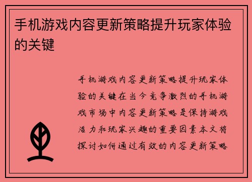 手机游戏内容更新策略提升玩家体验的关键