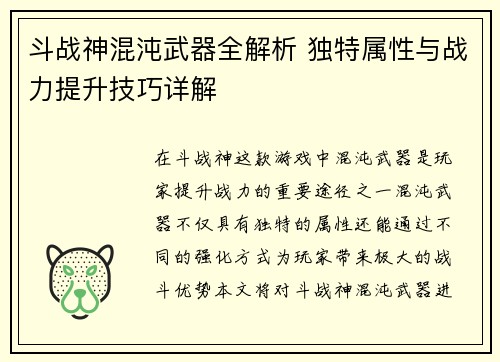 斗战神混沌武器全解析 独特属性与战力提升技巧详解