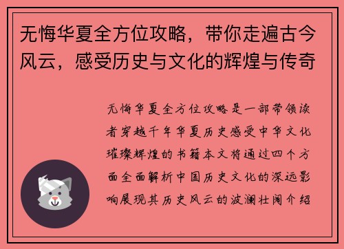 无悔华夏全方位攻略，带你走遍古今风云，感受历史与文化的辉煌与传奇