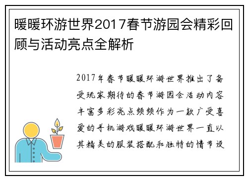 暖暖环游世界2017春节游园会精彩回顾与活动亮点全解析