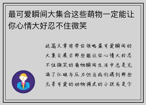 最可爱瞬间大集合这些萌物一定能让你心情大好忍不住微笑