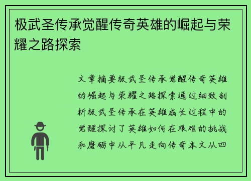 极武圣传承觉醒传奇英雄的崛起与荣耀之路探索