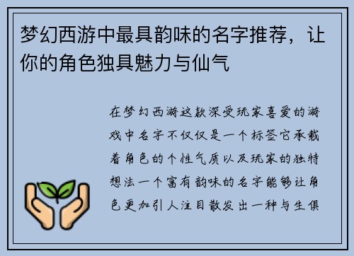 梦幻西游中最具韵味的名字推荐，让你的角色独具魅力与仙气