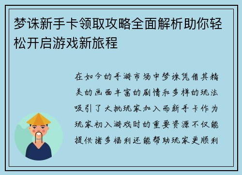 梦诛新手卡领取攻略全面解析助你轻松开启游戏新旅程