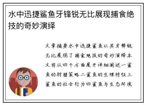 水中迅捷鲨鱼牙锋锐无比展现捕食绝技的奇妙演绎