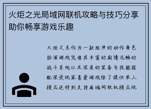 火炬之光局域网联机攻略与技巧分享助你畅享游戏乐趣