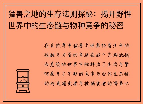 猛兽之地的生存法则探秘：揭开野性世界中的生态链与物种竞争的秘密