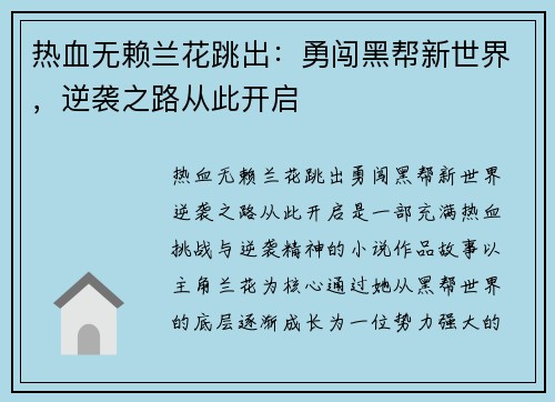热血无赖兰花跳出：勇闯黑帮新世界，逆袭之路从此开启
