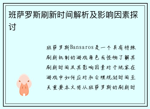 班萨罗斯刷新时间解析及影响因素探讨