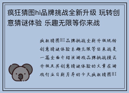 疯狂猜图hi品牌挑战全新升级 玩转创意猜谜体验 乐趣无限等你来战