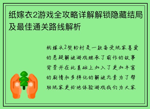 纸嫁衣2游戏全攻略详解解锁隐藏结局及最佳通关路线解析 纸嫁衣2游戏全攻略详解解锁隐藏结局及最佳通关路线解析