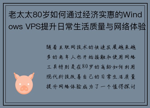 老太太80岁如何通过经济实惠的Windows VPS提升日常生活质量与网络体验