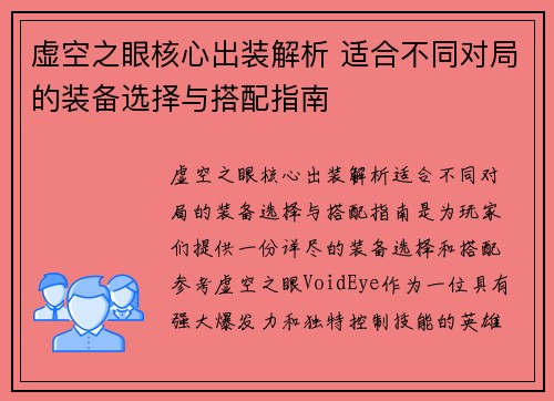 虚空之眼核心出装解析 适合不同对局的装备选择与搭配指南 虚空之眼核心出装解析 适合不同对局的装备选择与搭配指南