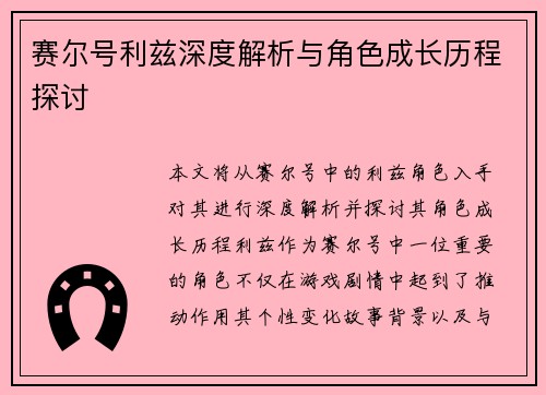 赛尔号利兹深度解析与角色成长历程探讨 赛尔号利兹深度解析与角色成长历程探讨