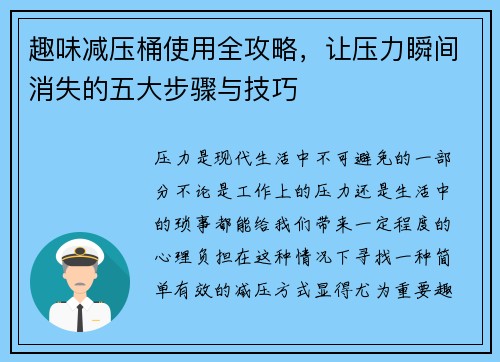 趣味减压桶使用全攻略,让压力瞬间消失的五大步骤与技巧 趣味减压桶使用全攻略,让压力瞬间消失的五大步骤与技巧