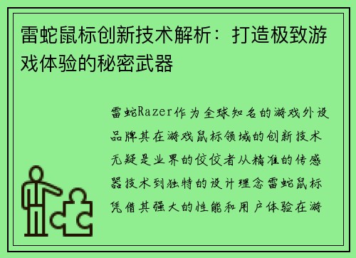 雷蛇鼠标创新技术解析：打造极致游戏体验的秘密武器