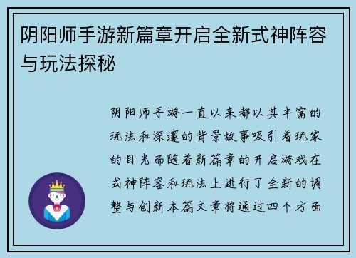 阴阳师手游新篇章开启全新式神阵容与玩法探秘