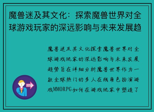 魔兽迷及其文化：探索魔兽世界对全球游戏玩家的深远影响与未来发展趋势