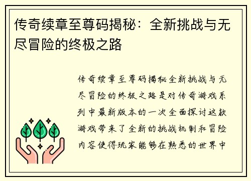 传奇续章至尊码揭秘:全新挑战与无尽冒险的终极之路 传奇续章至尊码揭秘:全新挑战与无尽冒险的终极之路
