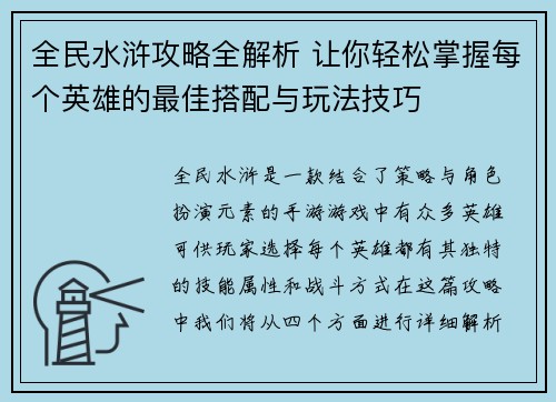 全民水浒攻略全解析 让你轻松掌握每个英雄的最佳搭配与玩法技巧