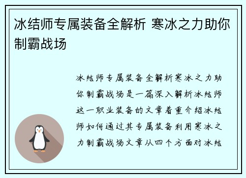 冰结师专属装备全解析 寒冰之力助你制霸战场 冰结师专属装备全解析 寒冰之力助你制霸战场