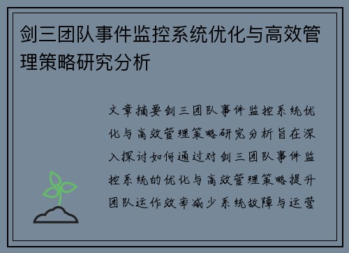 剑三团队事件监控系统优化与高效管理策略研究分析