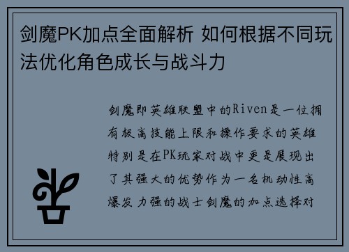剑魔PK加点全面解析 如何根据不同玩法优化角色成长与战斗力