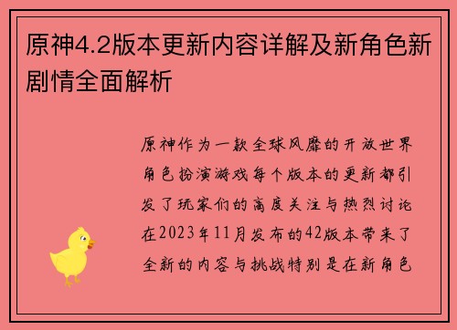 原神4.2版本更新内容详解及新角色新剧情全面解析 原神4.2版本更新内容详解及新角色新剧情全面解析