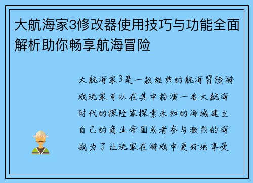 大航海家3修改器使用技巧与功能全面解析助你畅享航海冒险 大航海家3修改器使用技巧与功能全面解析助你畅享航海冒险