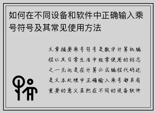 如何在不同设备和软件中正确输入乘号符号及其常见使用方法
