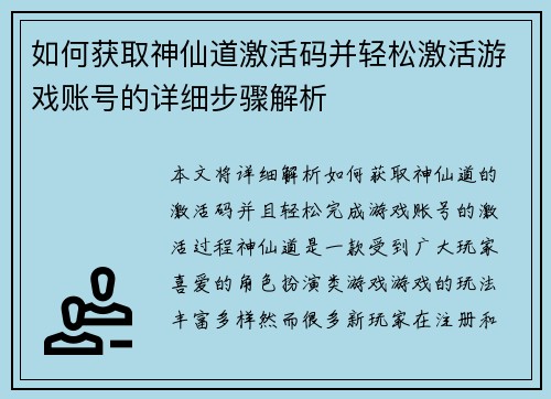 如何获取神仙道激活码并轻松激活游戏账号的详细步骤解析