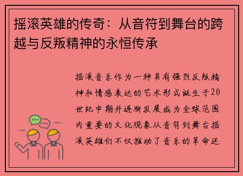 摇滚英雄的传奇:从音符到舞台的跨越与反叛精神的永恒传承 摇滚英雄的传奇:从音符到舞台的跨越与反叛精神的永恒传承