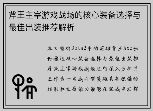 斧王主宰游戏战场的核心装备选择与最佳出装推荐解析 斧王主宰游戏战场的核心装备选择与最佳出装推荐解析