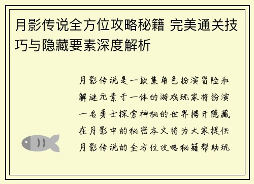 月影传说全方位攻略秘籍 完美通关技巧与隐藏要素深度解析 月影传说全方位攻略秘籍 完美通关技巧与隐藏要素深度解析