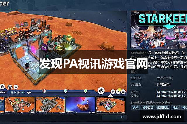 发现PA视讯游戏官网